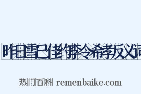 昨日雪已佳约李令希孝反义词是什么意思的图片
